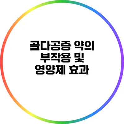 골다공증 약의 부작용 및 영양제 효과