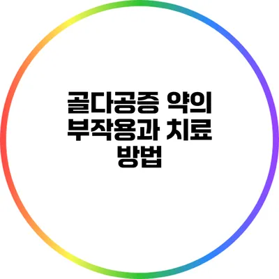 골다공증 약의 부작용과 치료 방법