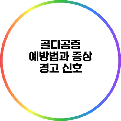 골다공증 예방법과 증상 경고 신호