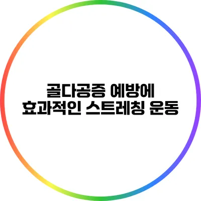 골다공증 예방에 효과적인 스트레칭 운동
