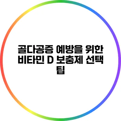 골다공증 예방을 위한 비타민 D 보충제 선택 팁