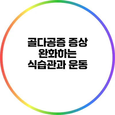 골다공증 증상 완화하는 식습관과 운동