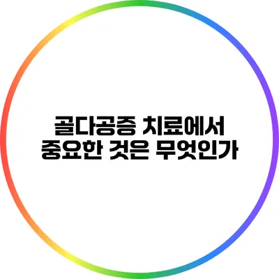골다공증 치료에서 중요한 것은 무엇인가?