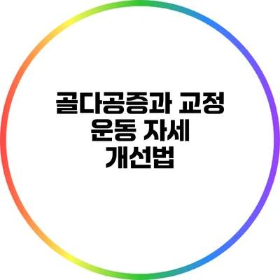 골다공증과 교정 운동: 자세 개선법