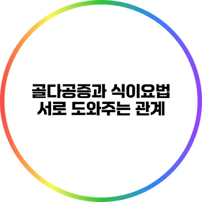 골다공증과 식이요법: 서로 도와주는 관계
