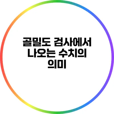 골밀도 검사에서 나오는 수치의 의미