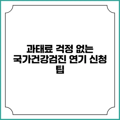 과태료 걱정 없는 국가건강검진 연기 신청 팁