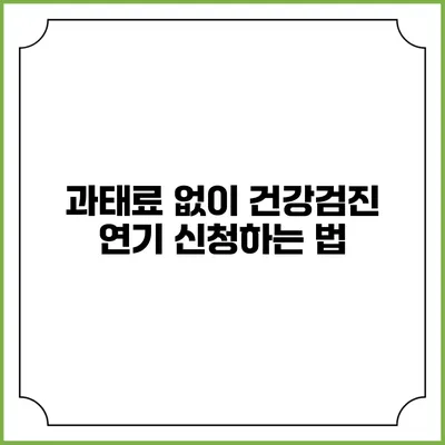 과태료 없이 건강검진 연기 신청하는 법
