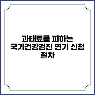 과태료를 피하는 국가건강검진 연기 신청 절차
