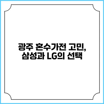광주 혼수가전 고민, 삼성과 LG의 선택
