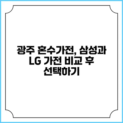 광주 혼수가전, 삼성과 LG 가전 비교 후 선택하기