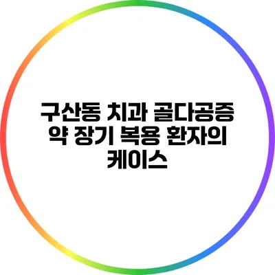 구산동 치과: 골다공증 약 장기 복용 환자의 케이스