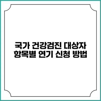 국가 건강검진 대상자 항목별 연기 신청 방법