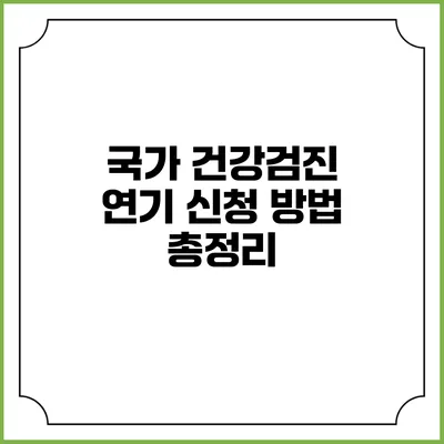 국가 건강검진 연기 신청 방법 총정리