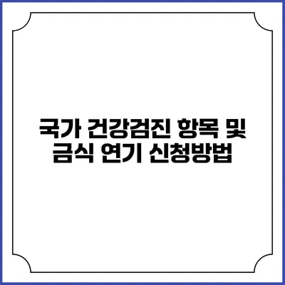국가 건강검진 항목 및 금식 연기 신청방법