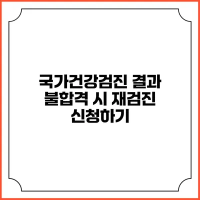 국가건강검진 결과 불합격 시 재검진 신청하기