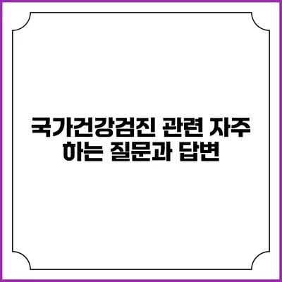 국가건강검진 관련 자주 하는 질문과 답변