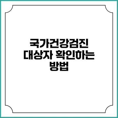 국가건강검진 대상자 확인하는 방법