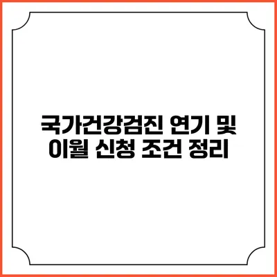 국가건강검진 연기 및 이월 신청 조건 정리