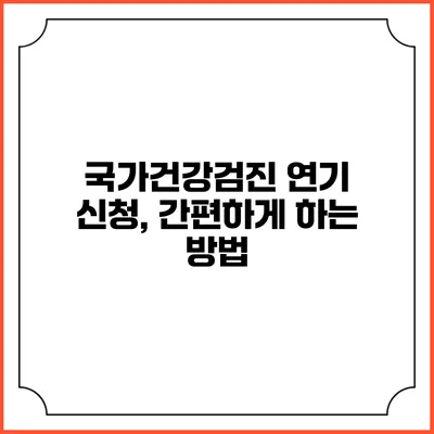 국가건강검진 연기 신청, 간편하게 하는 방법