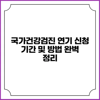 국가건강검진 연기 신청 기간 및 방법 완벽 정리