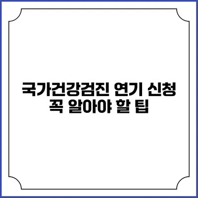 국가건강검진 연기 신청 꼭 알아야 할 팁