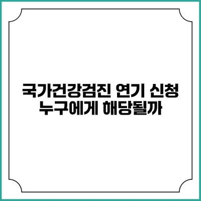 국가건강검진 연기 신청 누구에게 해당될까?