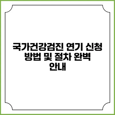 국가건강검진 연기 신청 방법 및 절차 완벽 안내