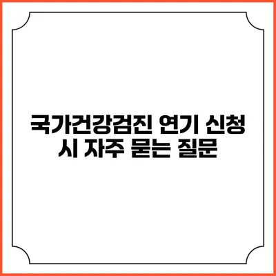 국가건강검진 연기 신청 시 자주 묻는 질문