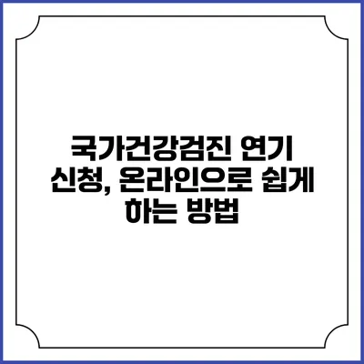 국가건강검진 연기 신청, 온라인으로 쉽게 하는 방법