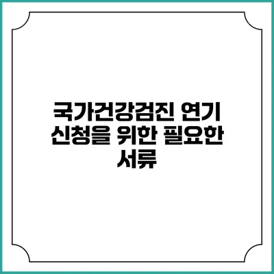 국가건강검진 연기 신청을 위한 필요한 서류