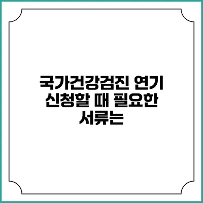국가건강검진 연기 신청할 때 필요한 서류는?