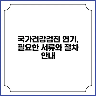 국가건강검진 연기, 필요한 서류와 절차 안내