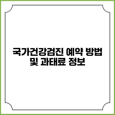 국가건강검진 예약 방법 및 과태료 정보
