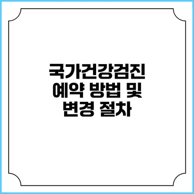 국가건강검진 예약 방법 및 변경 절차