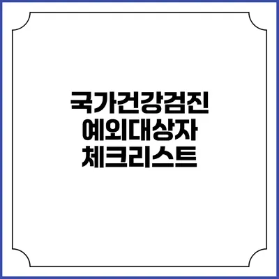 국가건강검진 예외대상자 체크리스트