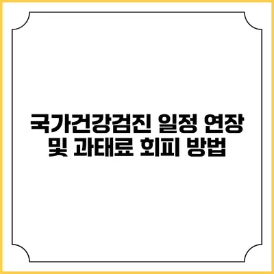 국가건강검진 일정 연장 및 과태료 회피 방법