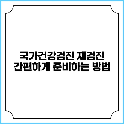 국가건강검진 재검진 간편하게 준비하는 방법