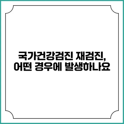 국가건강검진 재검진, 어떤 경우에 발생하나요?