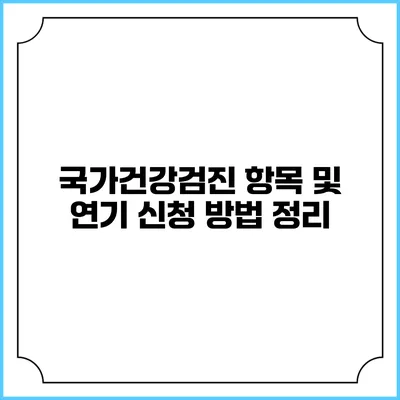 국가건강검진 항목 및 연기 신청 방법 정리