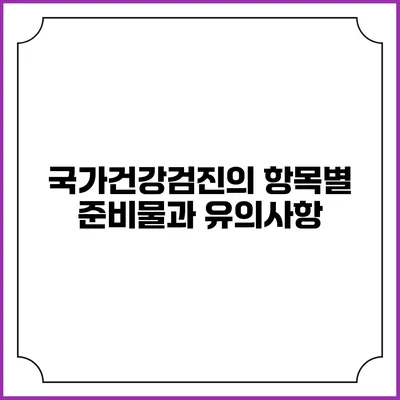 국가건강검진의 항목별 준비물과 유의사항
