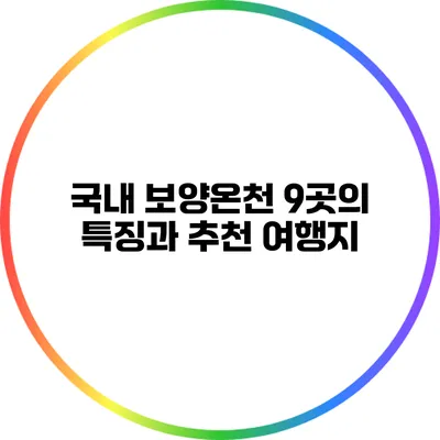 국내 보양온천 9곳의 특징과 추천 여행지