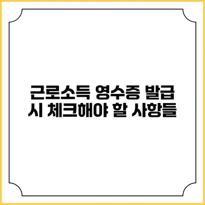 근로소득 영수증 발급 시 체크해야 할 사항들