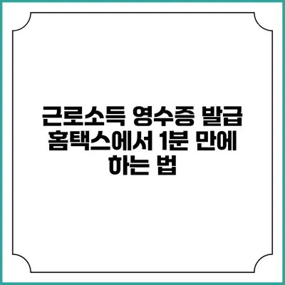 근로소득 영수증 발급 홈택스에서 1분 만에 하는 법