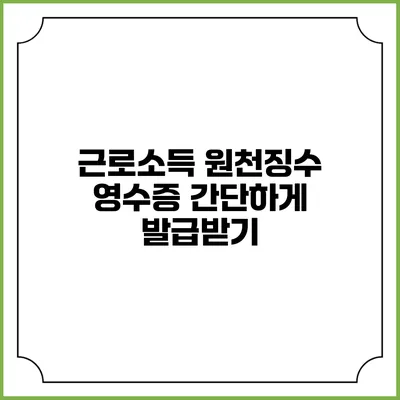 근로소득 원천징수 영수증 간단하게 발급받기
