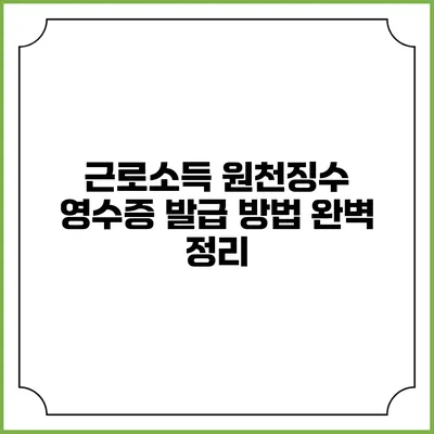 근로소득 원천징수 영수증 발급 방법 완벽 정리