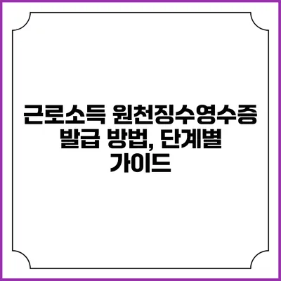 근로소득 원천징수영수증 발급 방법, 단계별 가이드