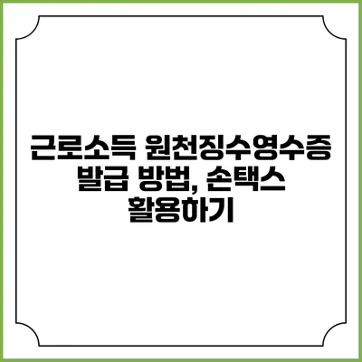 근로소득 원천징수영수증 발급 방법, 손택스 활용하기