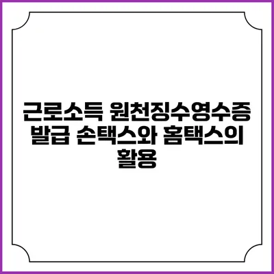 근로소득 원천징수영수증 발급 손택스와 홈택스의 활용