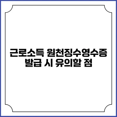 근로소득 원천징수영수증 발급 시 유의할 점